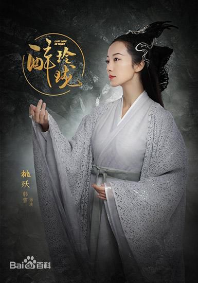 韩雪(Cecilia Han、ハン シュエ（日语）)在《醉玲珑》饰演桃殀中的