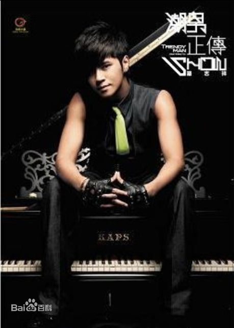 罗志祥(Show Lo)潮男正传 专辑图片图册