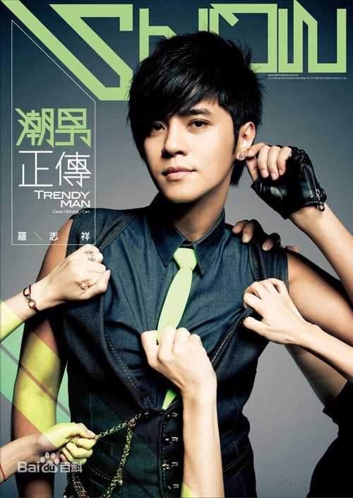罗志祥(Show Lo)潮男正传 专辑图片图册
