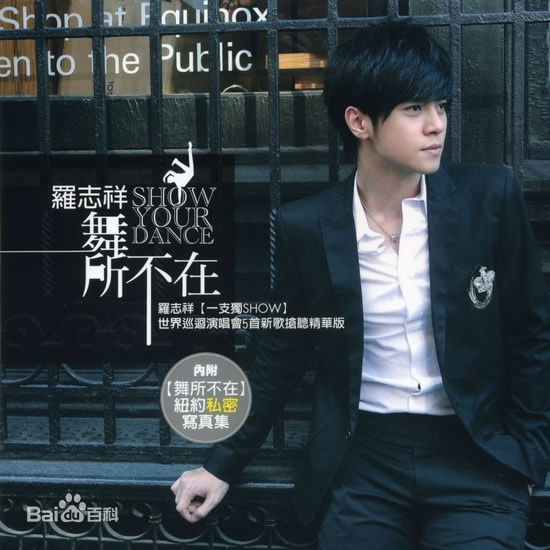 罗志祥(Show Lo)舞所不在 专辑图册