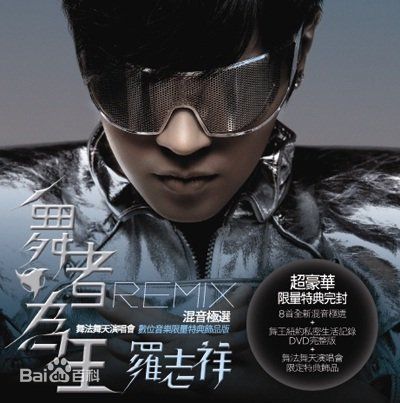 罗志祥(Show Lo)舞者为王专辑图册