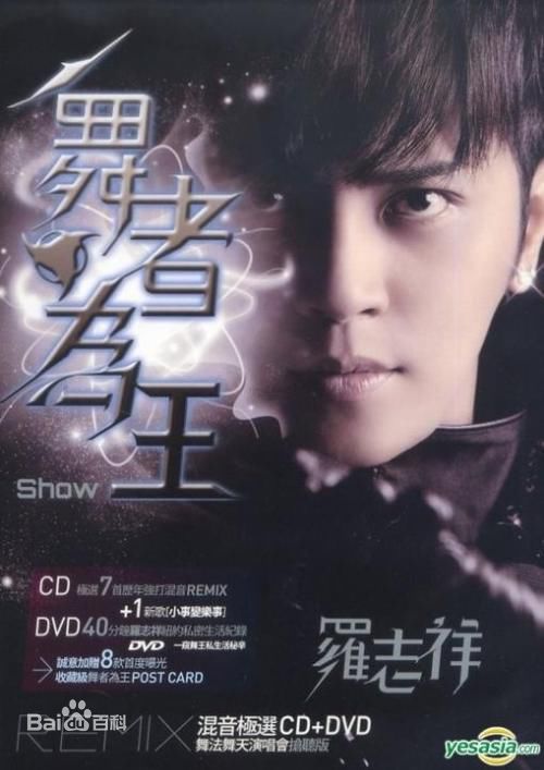 罗志祥(Show Lo)舞者为王专辑图册