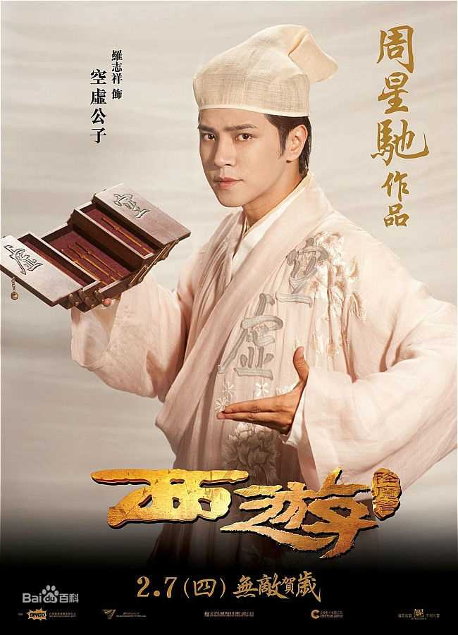 罗志祥(Show Lo)西游空虚公子剧照