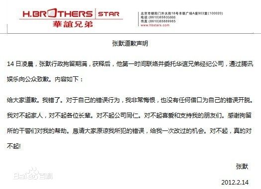 张默(Mo Zhang)道歉声明图片图集