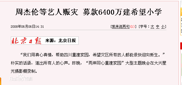 周杰伦(Jay Chou)公益慈善活动前后照片