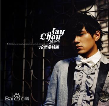 周杰伦(Jay Chou)最新音乐专辑封面壁纸