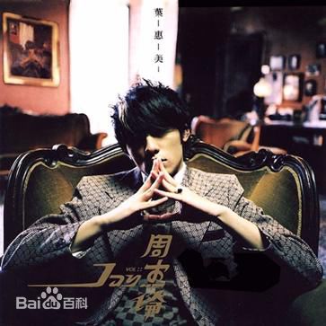 周杰伦(Jay Chou)最新音乐专辑封面壁纸