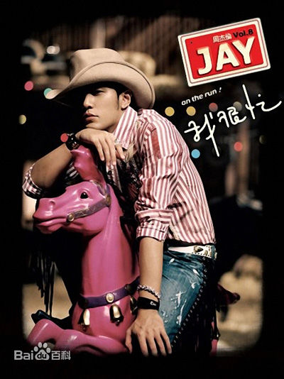 周杰伦(Jay Chou)前后照片