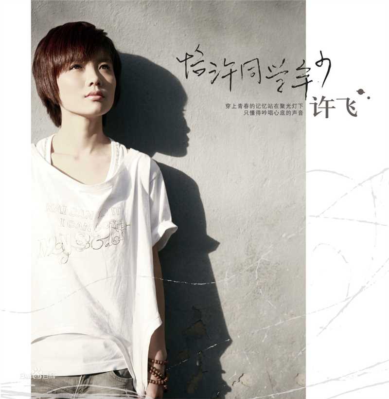 最新许飞在《恰许同学年少》专辑宣传图中的图集