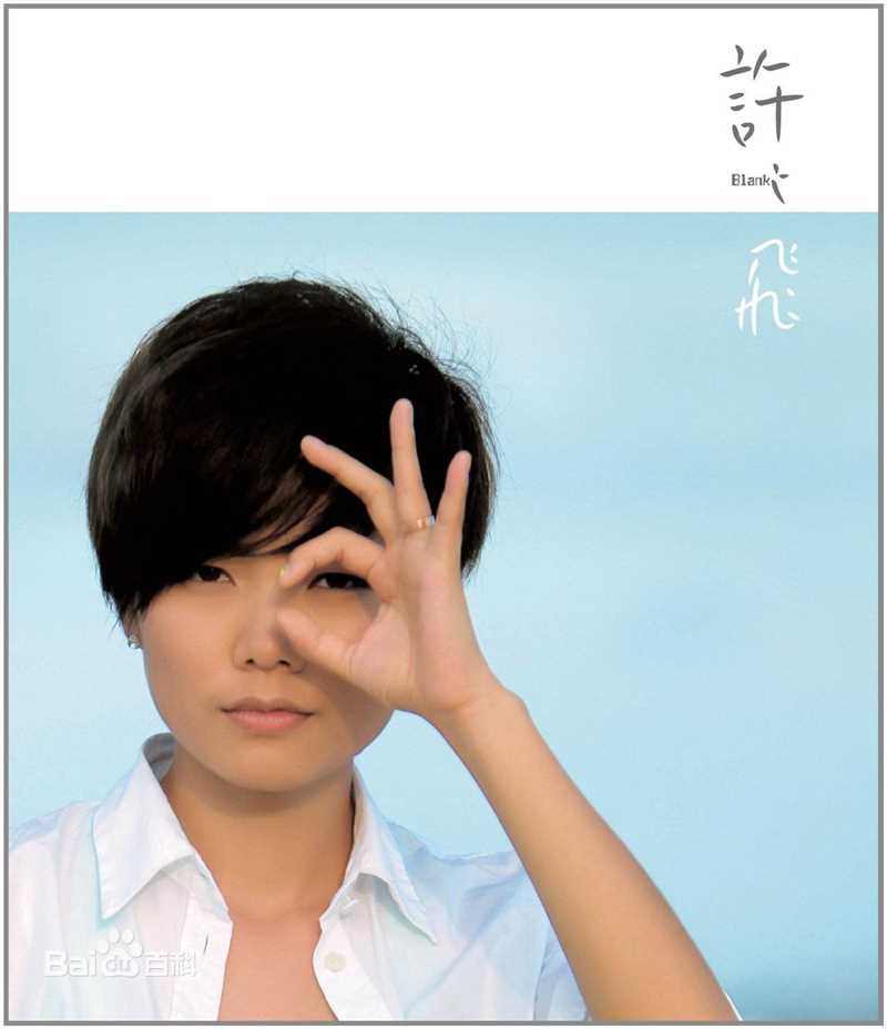 许飞在《》专辑宣传图中的