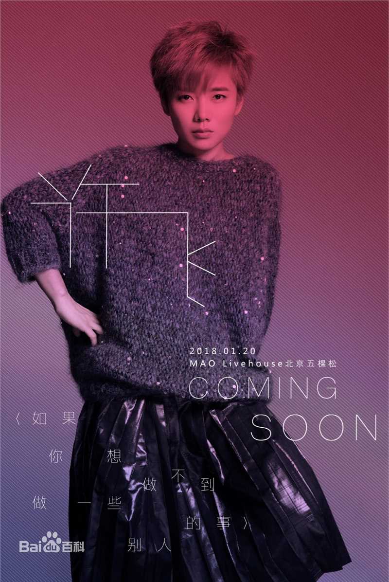 许飞专辑首唱会素颜照相册