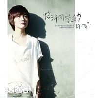 最新许飞性感图片