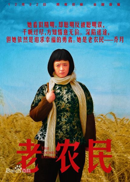最新张新建在执导作品《老农民》中的壁纸