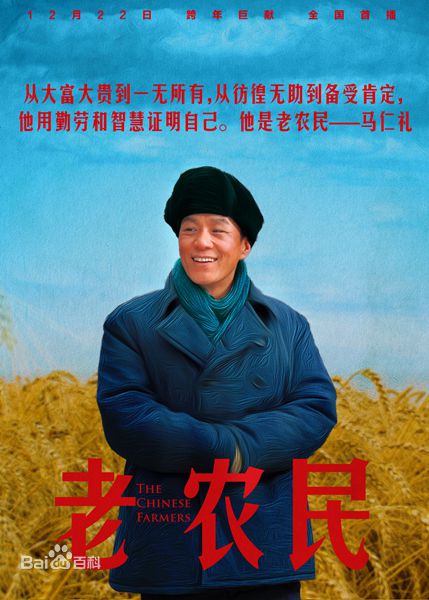最新张新建在执导作品《老农民》中的壁纸