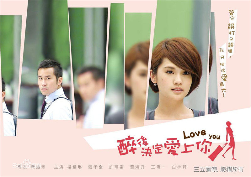 最新张孝全(Joseph、Hsiao-chuan Chang)在《醉后决定爱上你》中的壁纸