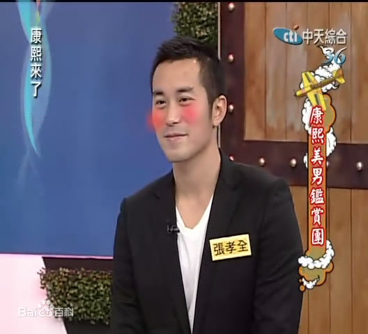 最全张孝全(Joseph、Hsiao-chuan Chang)精彩图册