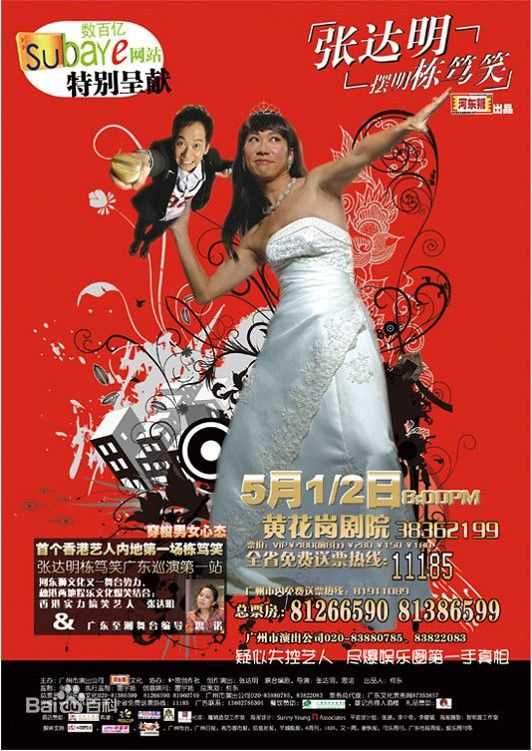 最新张达明(Cheung Tat Ming)在2006年《毒笃笑》舞台表演中的壁纸