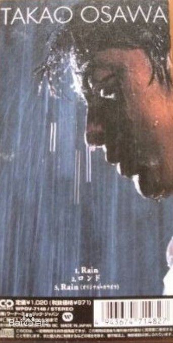 大泽隆夫(Osawa Takao)音乐作品前后照片