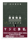 大泽隆夫(Osawa Takao)前后照片