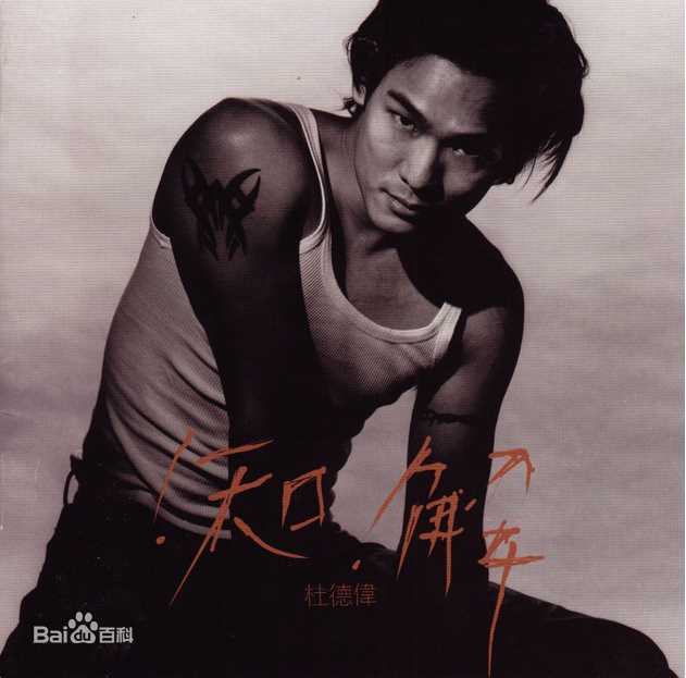 高清杜德伟(Alex To、Alejandro Delfino)图片