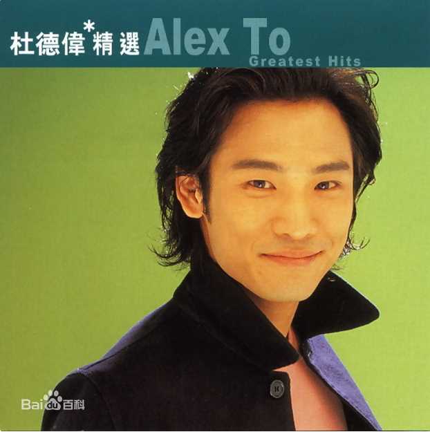 高清杜德伟(Alex To、Alejandro Delfino)图片