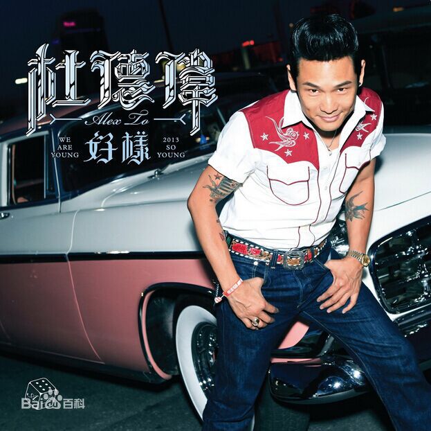 高清杜德伟(Alex To、Alejandro Delfino)图片