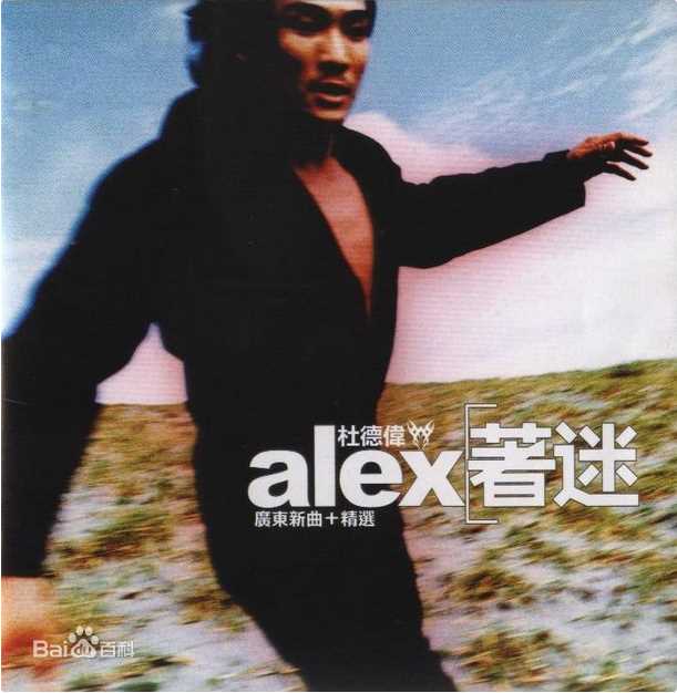 高清杜德伟(Alex To、Alejandro Delfino)图片