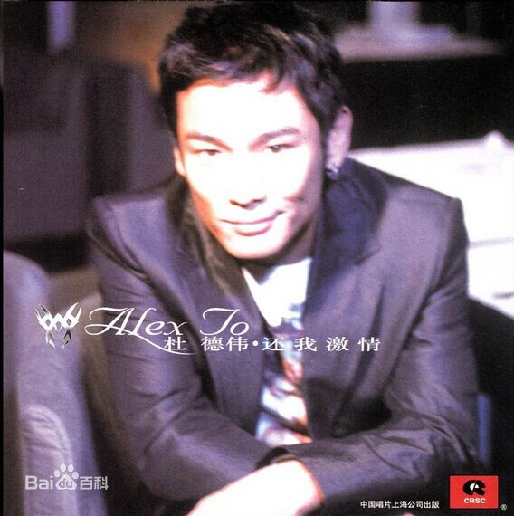 高清杜德伟(Alex To、Alejandro Delfino)图片