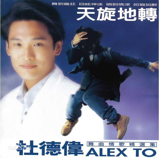 高清杜德伟(Alex To、Alejandro Delfino)图片
