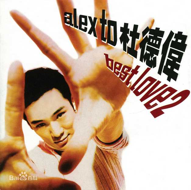 高清杜德伟(Alex To、Alejandro Delfino)图片
