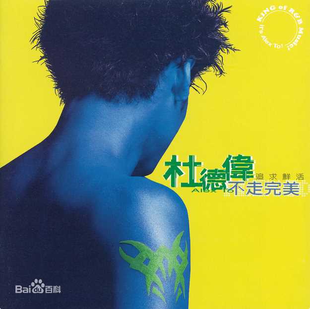 高清杜德伟(Alex To、Alejandro Delfino)图片