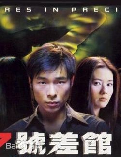 许志安(Andy Hui Chi on)七号差馆素颜照相册