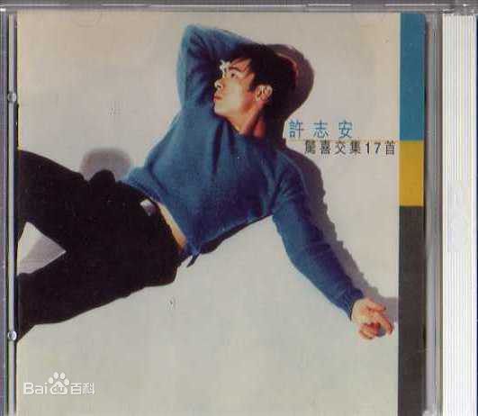 最全许志安(Andy Hui Chi on)素颜照