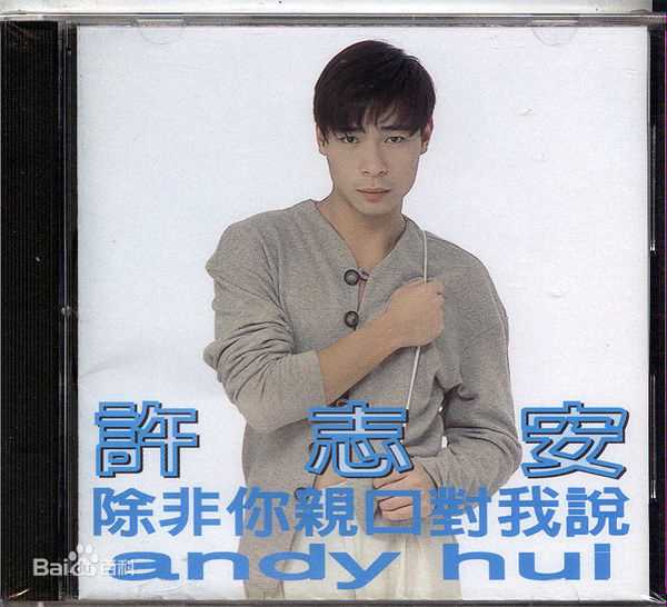 最全许志安(Andy Hui Chi on)素颜照