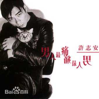 最全许志安(Andy Hui Chi on)素颜照