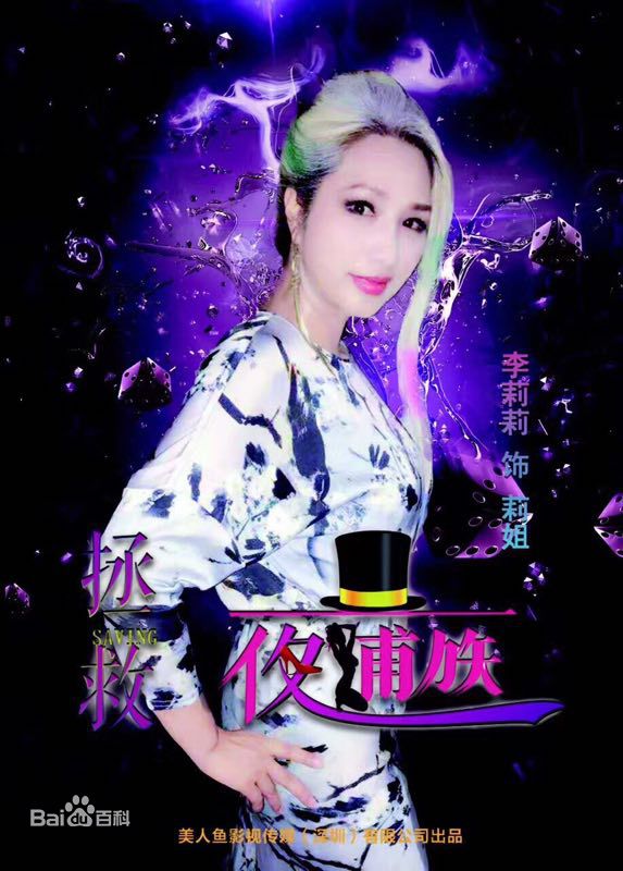 李莉莉(Li Lili)生活照