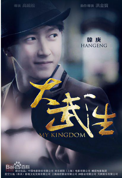 高晓松执导《大武生》最新海报图集