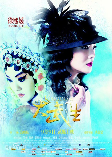 高晓松执导《大武生》最新海报图集