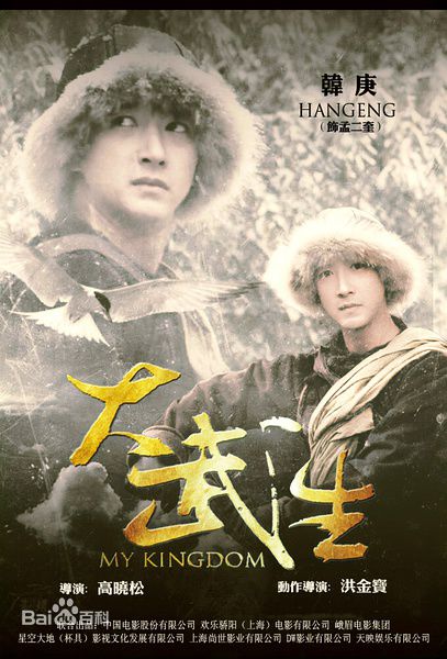 高晓松执导《大武生》最新海报图集