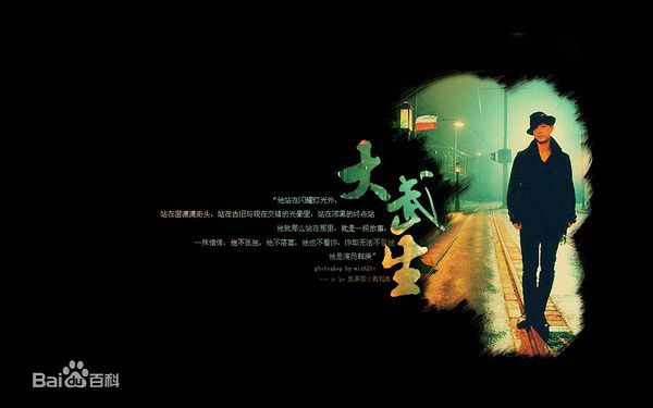 高晓松执导《大武生》最新海报图集