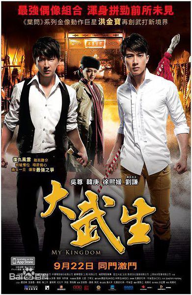 高晓松执导《大武生》最新海报图集