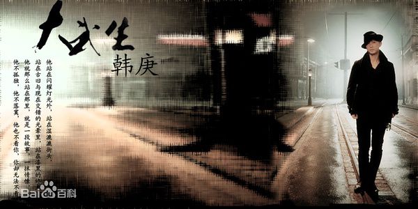 高晓松执导《大武生》最新海报图集