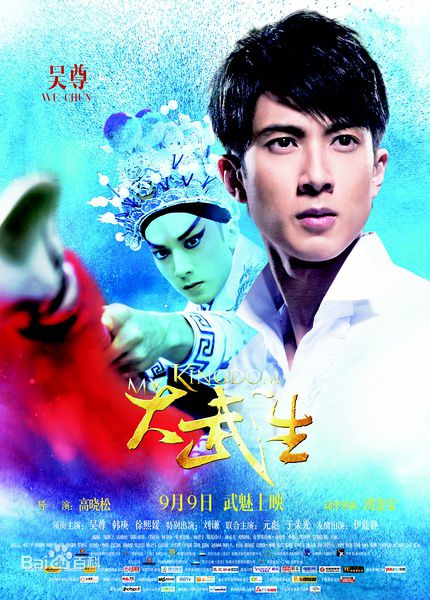 高晓松执导《大武生》最新海报图集