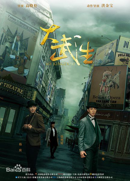 高晓松执导《大武生》最新海报图集