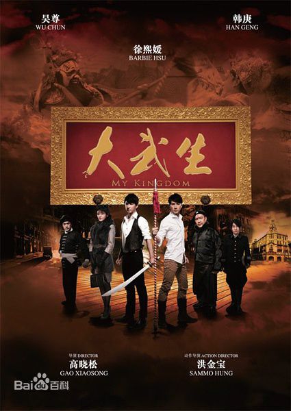 高晓松执导《大武生》最新海报图集