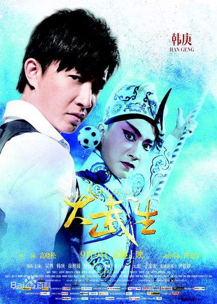 高晓松执导《大武生》最新海报图集