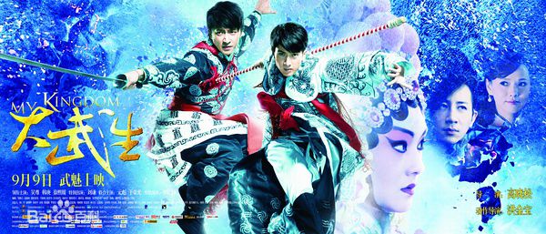 高晓松执导《大武生》最新海报图集