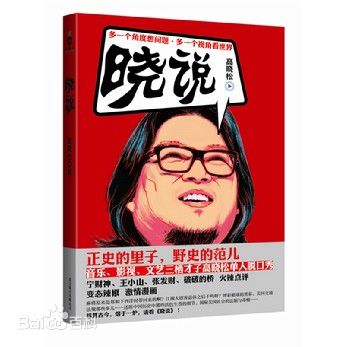 高晓松如丧壁纸壁纸