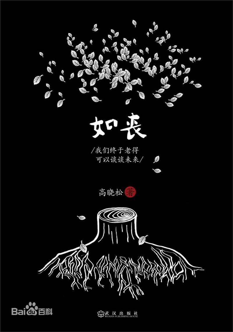 高晓松如丧壁纸壁纸