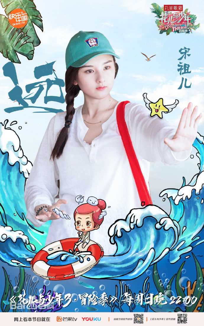 最新宋祖儿(lareina)在《花儿与少年第三季》中的壁纸